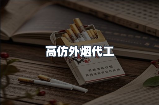 高仿外烟代工