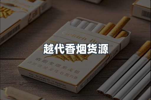 越代香烟货源